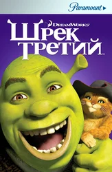 Шрек Третий