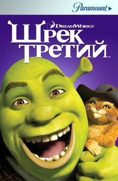 Шрек Третий