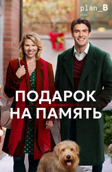 Подарок на память