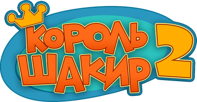 Король Шакир 1 сезон 29 серия - Розик