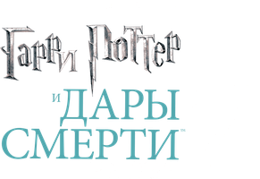 Фильм Гарри Поттер и Дары Смерти: Часть II (Amediateka)