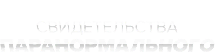 Свидетельства паранормального 5 сезон 19 серия