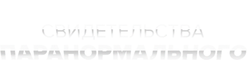 Свидетельства паранормального 5 сезон 16 серия