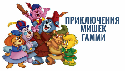 Постер Приключения мишек Гамми