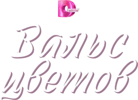 Вальс цветов (сериал 2024)