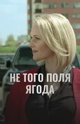 Не того поля ягода