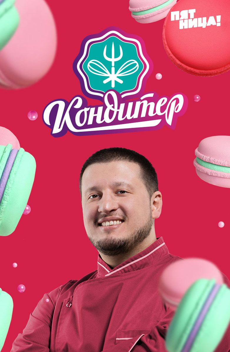 Кондитер