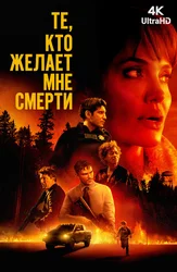 [4k] Те, кто желает мне смерти