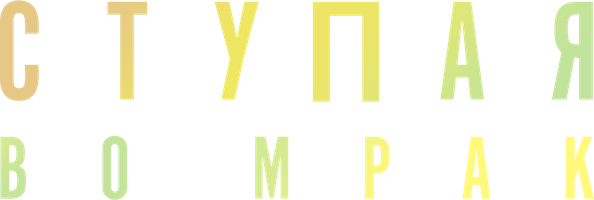 Фильм Ступая во мрак