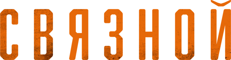 Фильм Связной