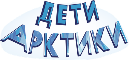 Поучительный Мультсериал Дети Арктики 1 сезон 7 серия