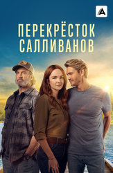 Перекрёсток Салливанов