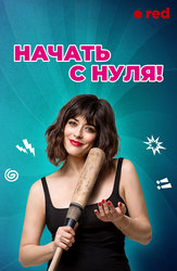 Начать с нуля!