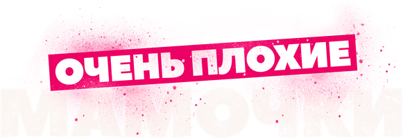 Фильм Очень плохие мамочки