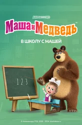 Маша и Медведь. В школу с Машей