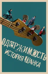 Одержимость. История панка