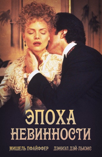 Фильм Эпоха невинности (1993) смотреть онлайн в хорошем 720 HD качестве