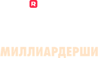 Двойная жизнь наследницы-миллиардерши