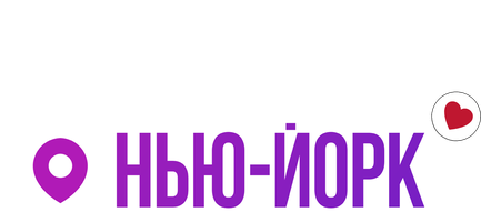 Фильм Любовь, свидания, Нью-Йорк