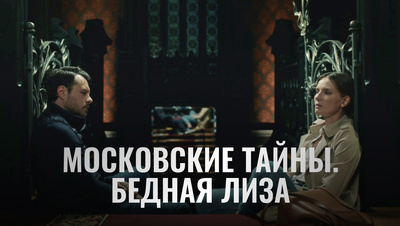 Постер Московские тайны. Бедная Лиза