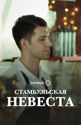 Стамбульская невеста