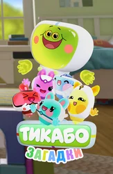 Тикабо. Загадки