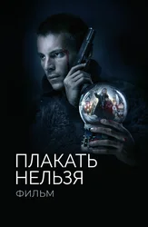 Плакать нельзя