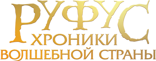 Руфус: Хроники волшебной страны (Фильм 2020)