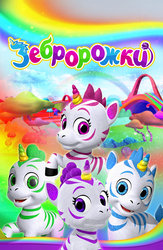 Зебророжки