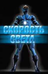 Скорость света