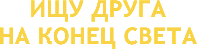 Фильм Ищу друга на конец света