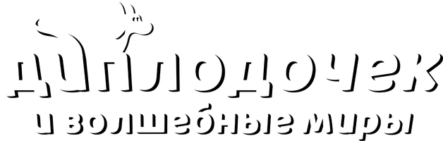 Мультфильм Диплодочек и волшебные миры смотреть онлайн