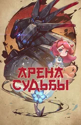 Арена судьбы