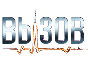 Вызов. О фильме, покорившем космос (Сериал 2023)