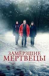 Замёрзшие мертвецы