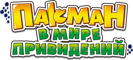 Пакман в мире привидений