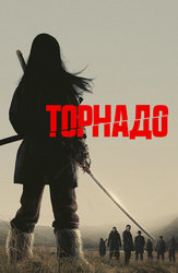 Торнадо