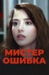Мистер Ошибка