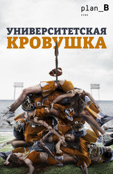 Университетская кровушка