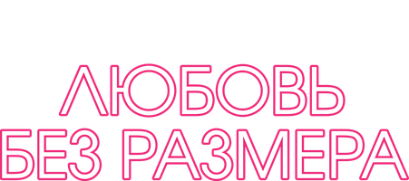 Нулевой размер груди. Комплексовать или гордиться? | Хеллуин в январе | Дзен