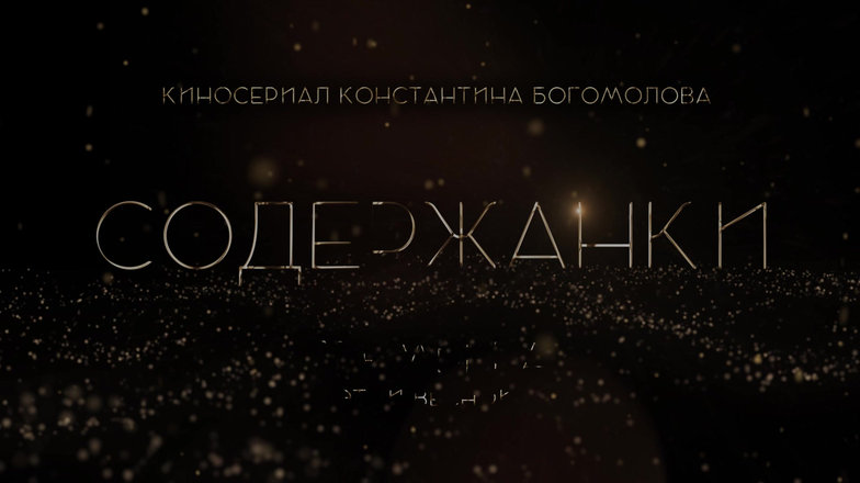 Содержанки смотреть онлайн все сезоны сериала в хорошем HD качестве