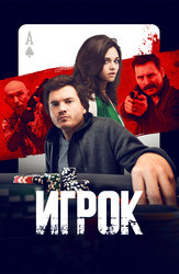Игрок