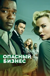 Опасный бизнес