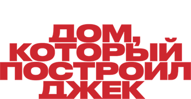 Фильм Дом, который построил Джек (Amediateka)