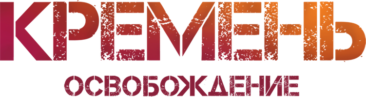 Кремень. Освобождение 1 сезон 2 серия