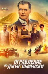 Ограбление по-джентльменски