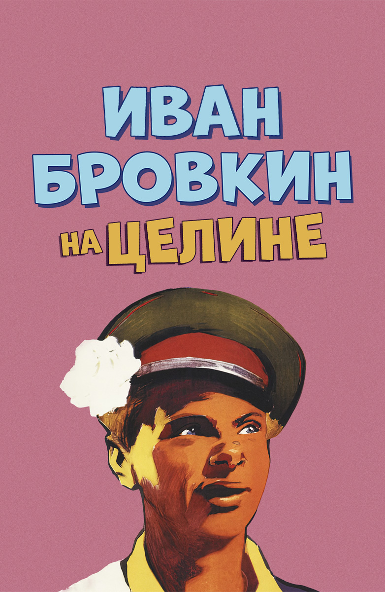 Иван Бровкин на целине (Фильм 1959) смотреть онлайн бесплатно в хорошем  качестве