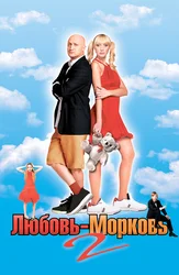 Любовь-морковь 2