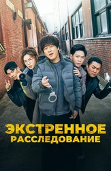 Экстренное расследование