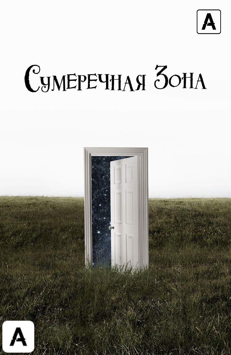 Сумеречная зона